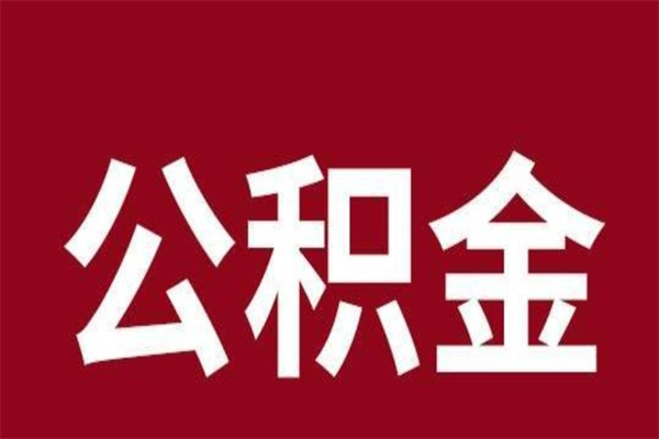 石家庄公积金离职怎么领取（公积金离职提取流程）