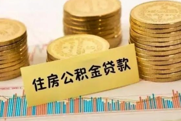 石家庄离职公积金封存怎么取（住房公积金离职封存怎么提取）