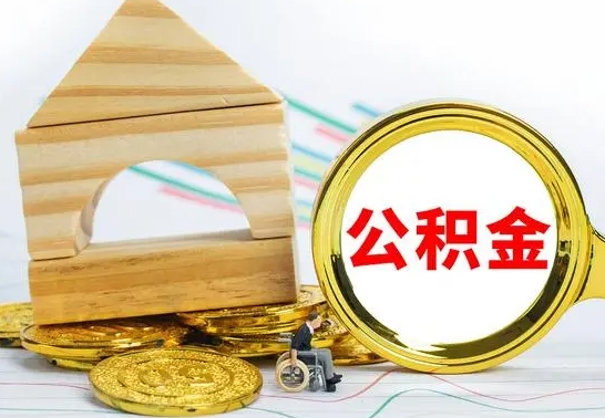 石家庄公积金离职怎么领取（公积金离职提取流程）